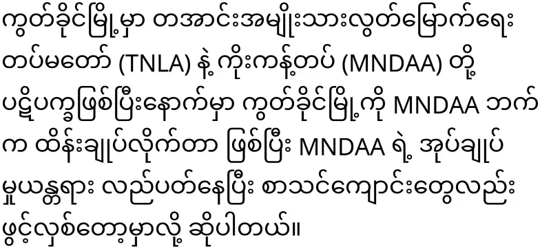MNDAA who clearly told the start
