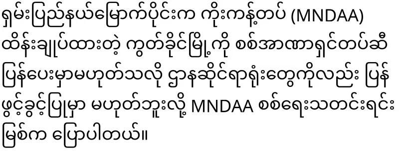 MNDAA who clearly told the start