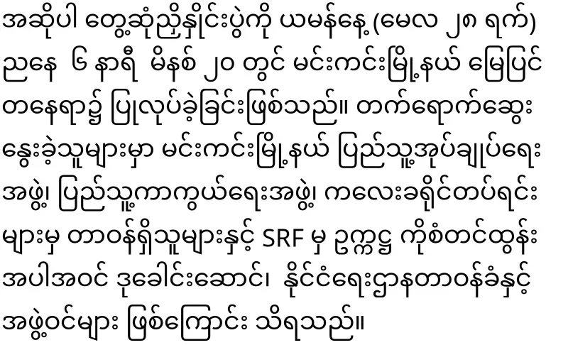 Settlement reached between SRF and NUG