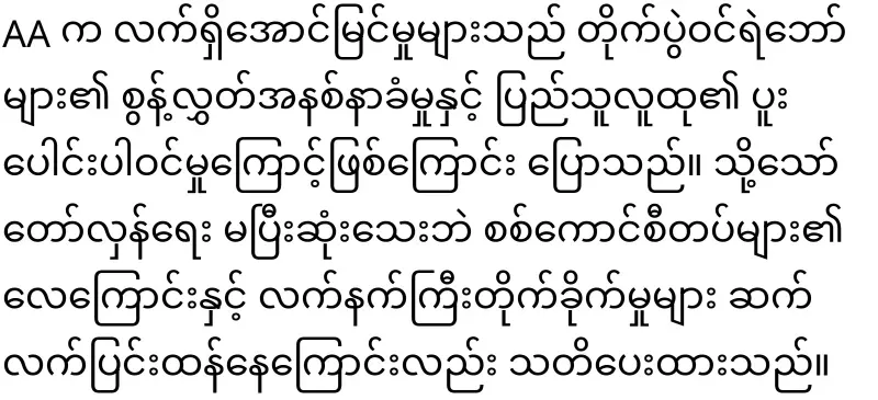 AA Chief General Tun Myat Naing has announced