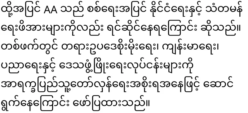 AA Chief General Tun Myat Naing has announced