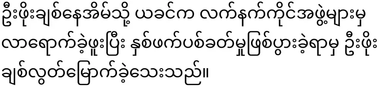The leader of the militia has fallen in love with Po Chit