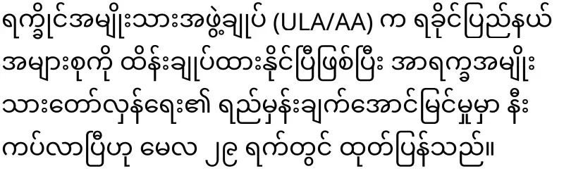 AA Chief General Tun Myat Naing has announced