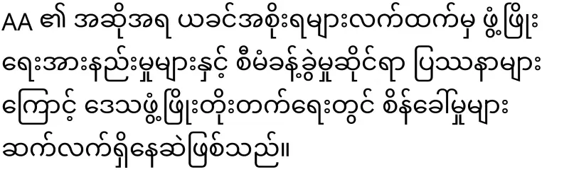 AA Chief General Tun Myat Naing has announced