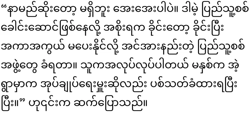 The leader of the militia has fallen in love with Po Chit