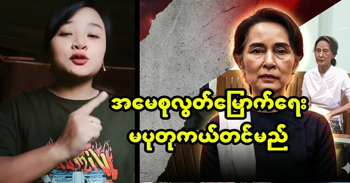 Aung San Suu Kyi will be helped to release Putuma