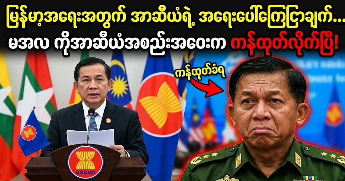 ASEAN's special announcement on Myanmar