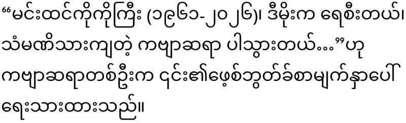 Director Poet Min Tinko Kogyi passed away