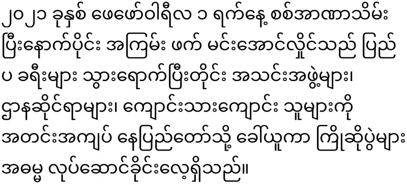 Summons all organizations to welcome Min Aung Hlaing