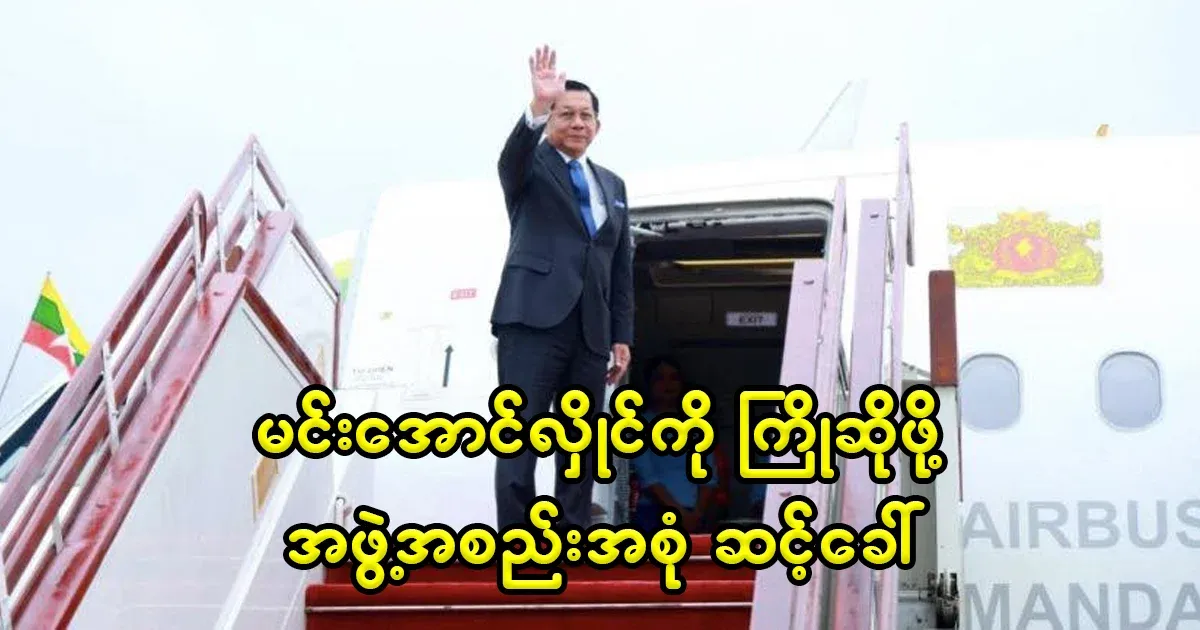 Summons all organizations to welcome Min Aung Hlaing