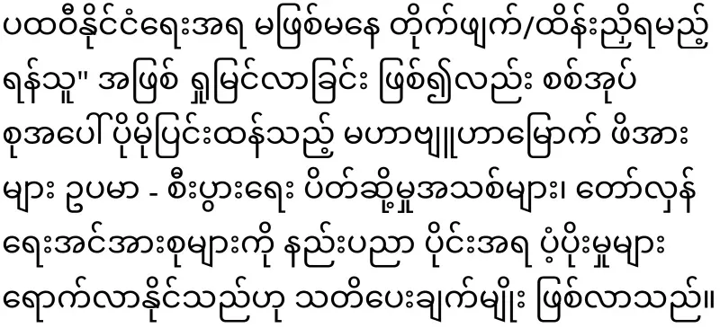 America's position on Myanmar released for the first time