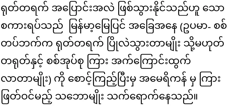 America's position on Myanmar released for the first time