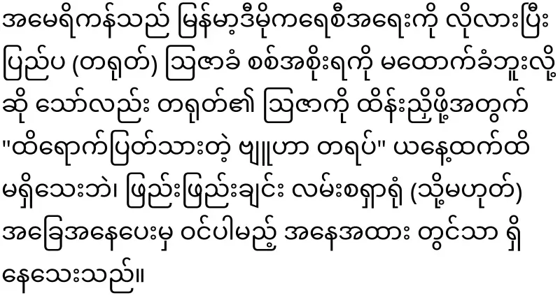 America's position on Myanmar released for the first time