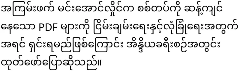 Min Aung Hlaing, I will explain the PDFs first