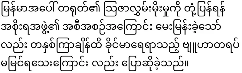 America's position on Myanmar released for the first time