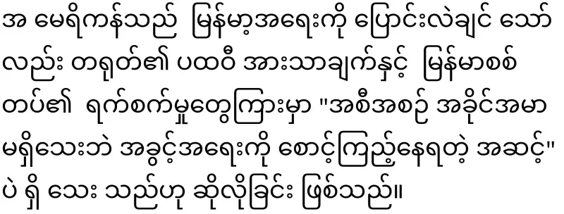 America's position on Myanmar released for the first time