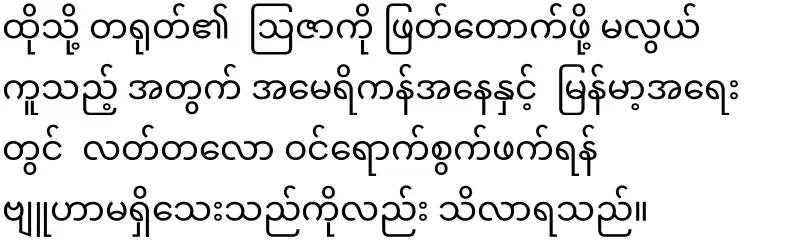 America's position on Myanmar released for the first time