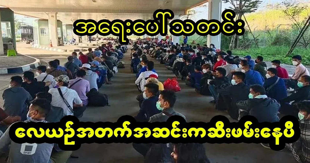 Emergency warning for Myanmar people living abroad