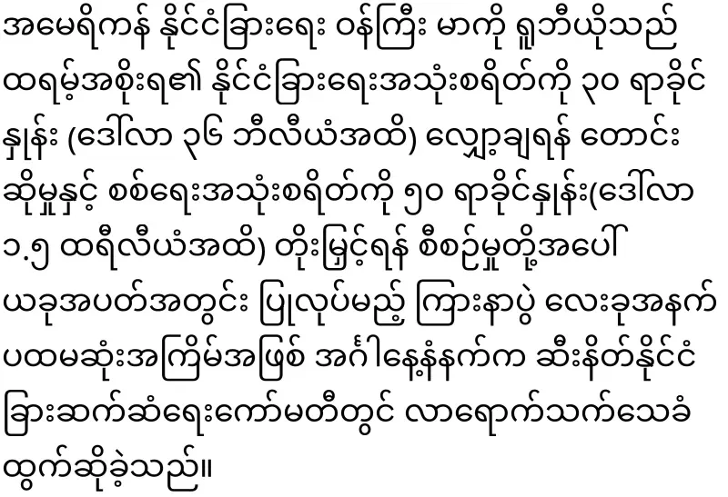 America's position on Myanmar released for the first time