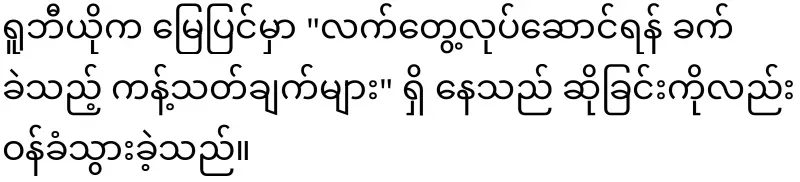 America's position on Myanmar released for the first time