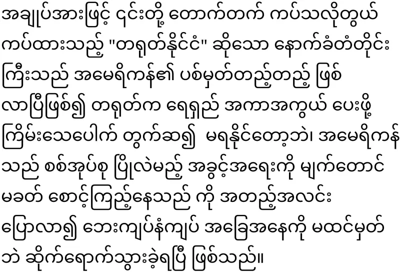 America's position on Myanmar released for the first time