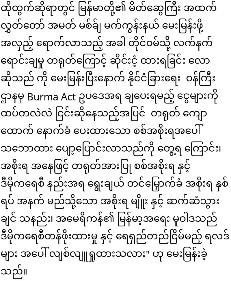 America's position on Myanmar released for the first time