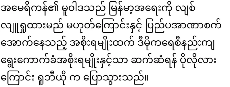 America's position on Myanmar released for the first time