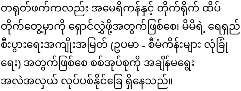 America's position on Myanmar released for the first time