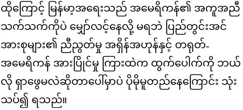 America's position on Myanmar released for the first time