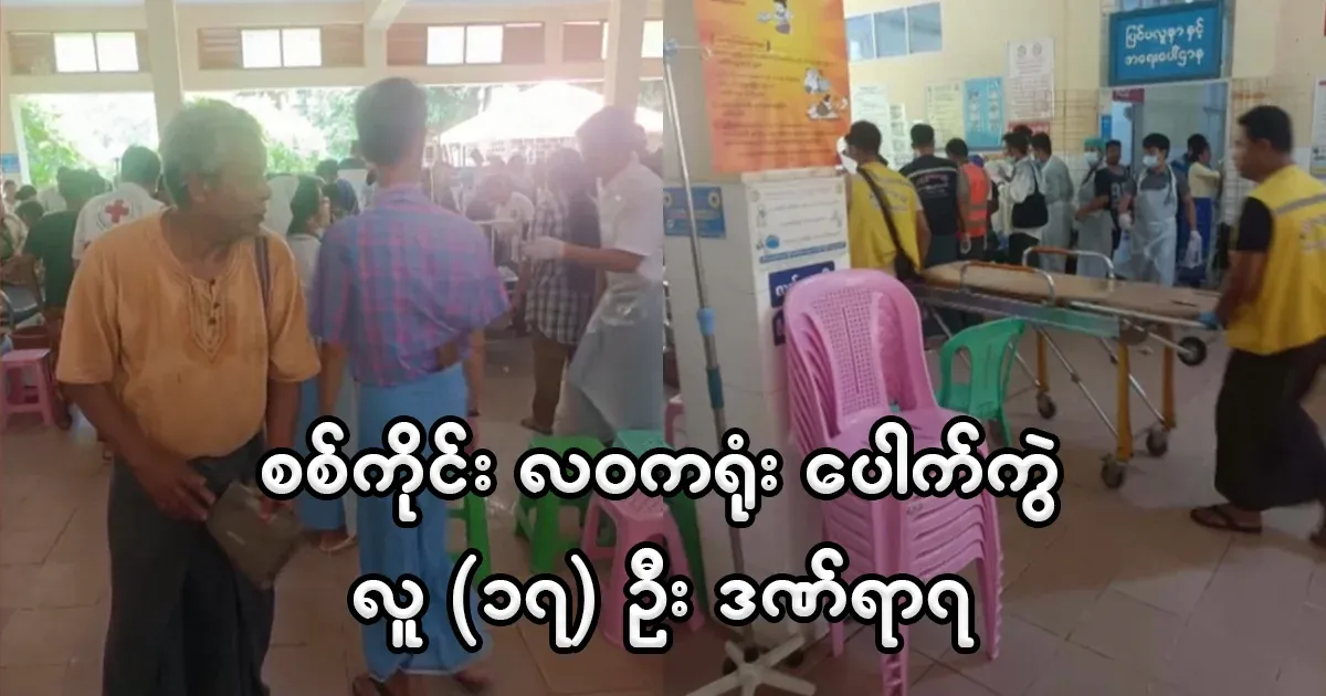 17 people were injured in an accident at Sagaing Lawa office