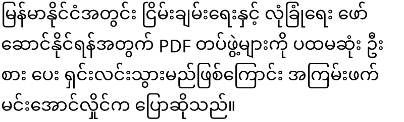 Min Aung Hlaing, I will explain the PDFs first