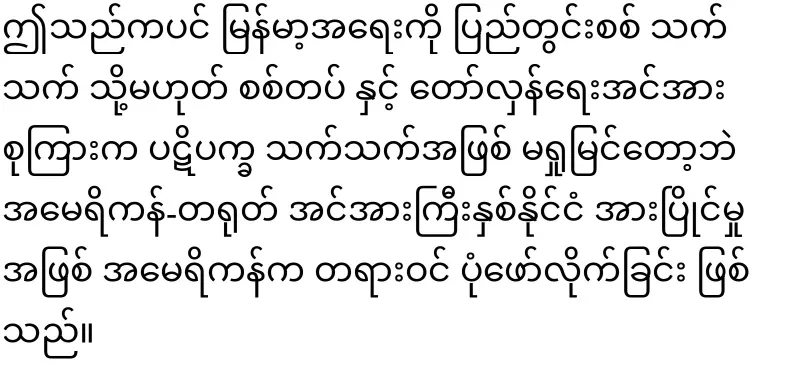America's position on Myanmar released for the first time