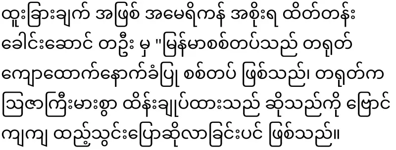 America's position on Myanmar released for the first time