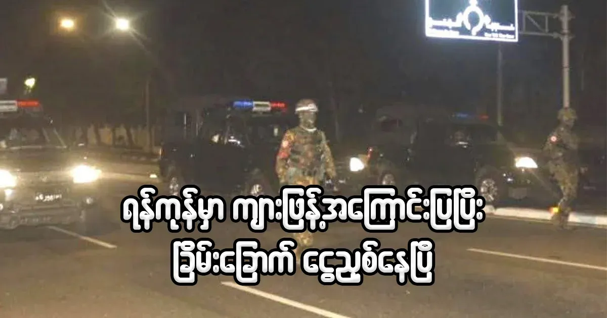 In Yangon, the SDF, police and superintendents are extorting money under the guise of spreading tigers