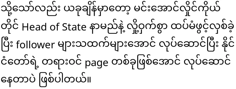 Min Aung Hlaing, who secretly opened the board page again