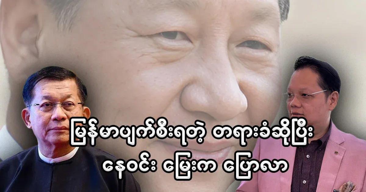 Aye Ne Win has said the main culprit of Myanmar's failure