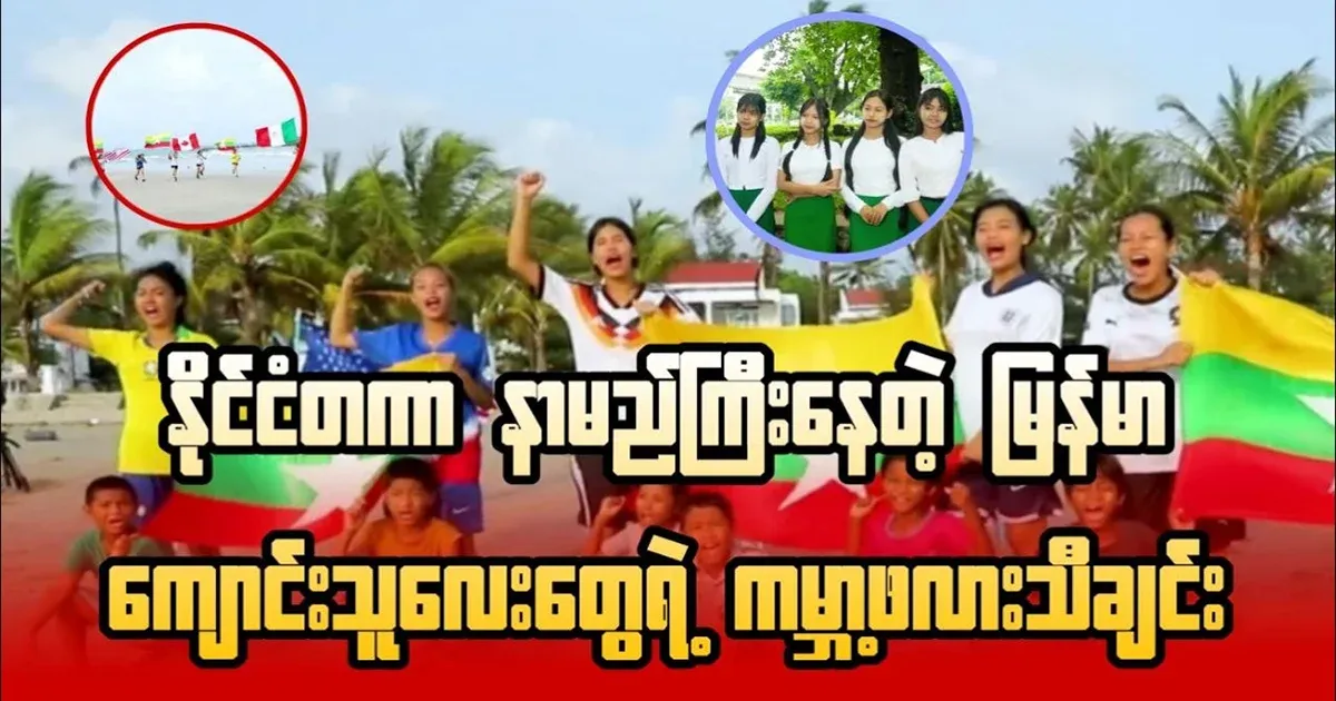 Myanmar World Cup song that went international