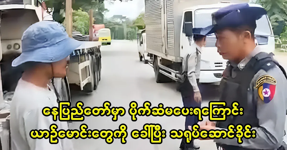Shame on Nay Pyi Taw while shooting a car