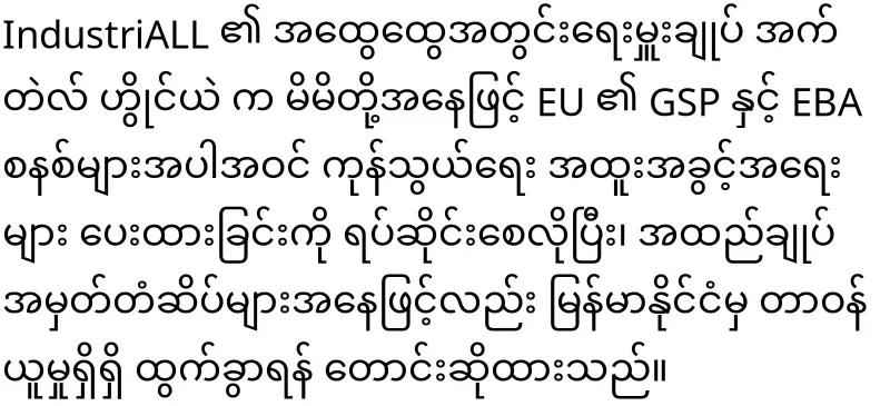 The World Labor Organization has joined the Myanmar issue