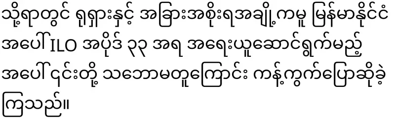The World Labor Organization has joined the Myanmar issue