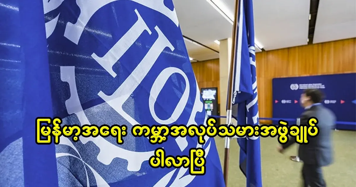 The World Labor Organization has joined the Myanmar issue