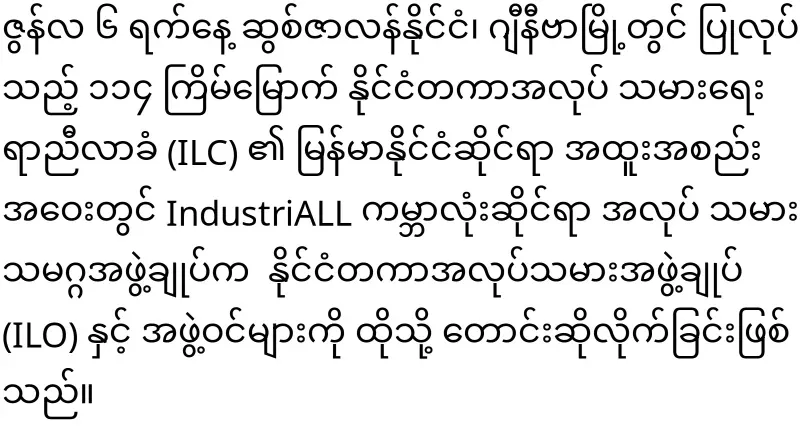 The World Labor Organization has joined the Myanmar issue