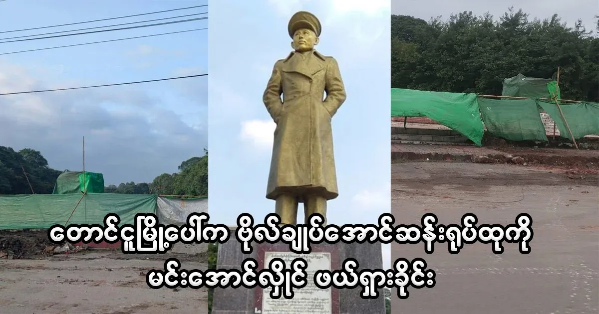 Min Aung Hlaing destroyed the general's statue in Taung Ngu