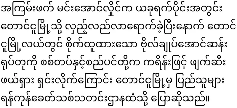 Min Aung Hlaing destroyed the general's statue in Taung Ngu