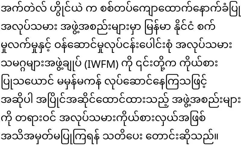 The World Labor Organization has joined the Myanmar issue