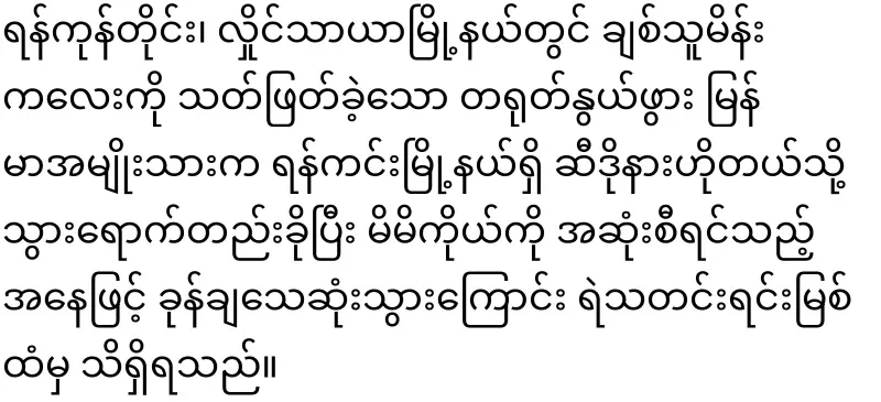 A shocking case that happened in Yangon