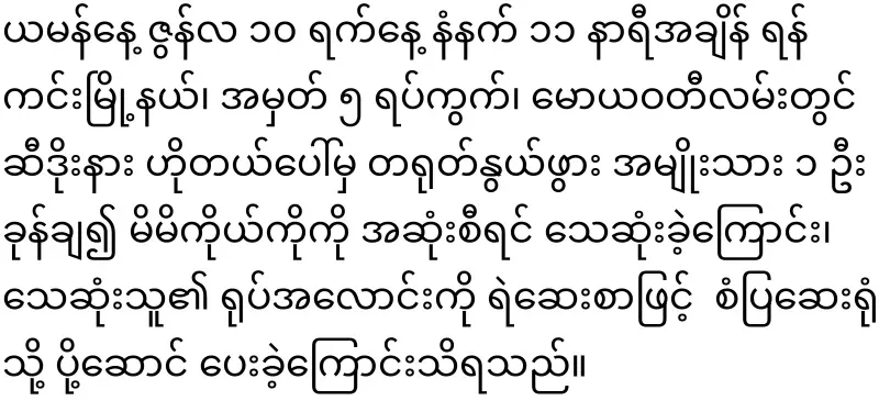 A shocking case that happened in Yangon