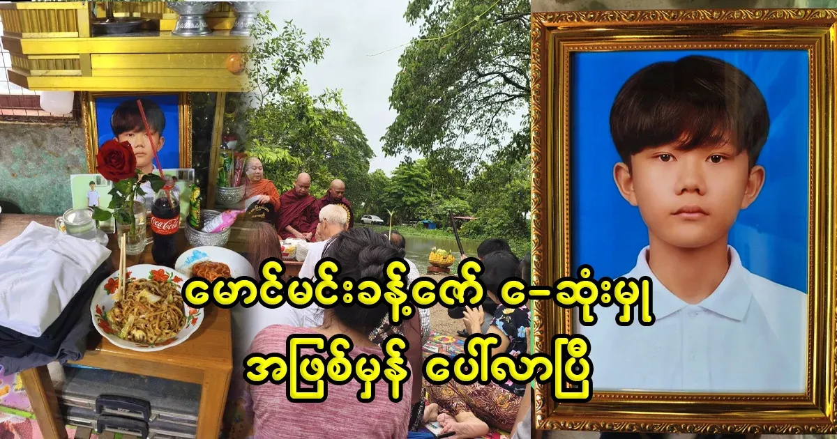 The reason for the case of Maung Min Nakh Zaw has come to light