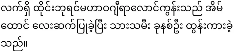 King of Thailand's daughter Bajrakitiyabha Karma