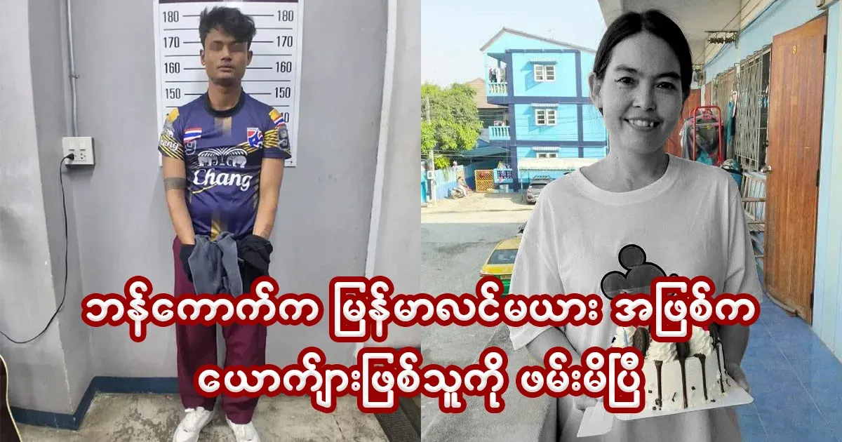 Burmese husband and wife have been lived in Bangkok